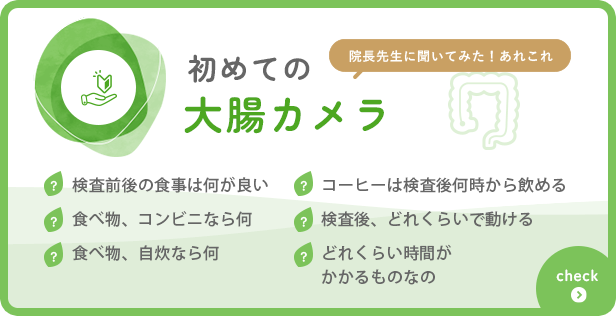 初めての胃カメラ・大腸カメラ