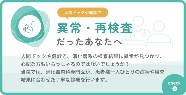 人間ドックや検査員で異常・再検査だったあなたへ