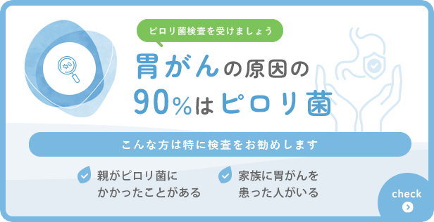 胃がんの原因の90%はピロリ菌