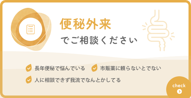 便秘外来でご相談ください