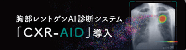 胸部レントゲンAI診断システム「CXR-AID」導入